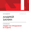 Лидер по продажам в отделе. 1 место