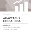 Перевыполнение плана 150