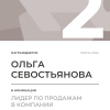 Лидер по продажам в компании. 2 место