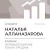Перевыполнение плана 150