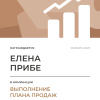 Выполнение плана