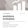Перевыполнение плана 150