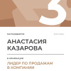 Лидер по продажам в компании. 3 место