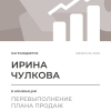 Перевыполнение плана 150