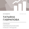 Перевыполнение плана 150