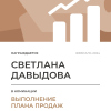 Выполнение плана