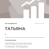 Перевыполнение плана 150