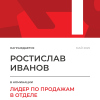 Лидер по продажам в отделе. 1 место