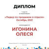 Лидер по продажам в отделе. 1 место