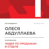 Лидер по продажам в отделе. 1 место