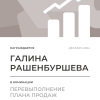 Перевыполнение плана 150