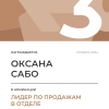Лидер по продажам в отделе. 3 место