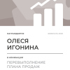Перевыполнение плана 150
