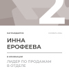 Лидер по продажам в отделе. 2 место