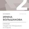 Лидер по продажам в отделе. 2 место