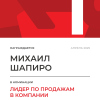 Лидер по продажам в компании. 1 место