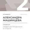 Лидер по продажам в отделе. 2 место