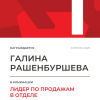 Лидер по продажам в отделе. 1 место