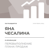 Перевыполнение плана 150