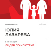 Лидер по ипотеке в отделе