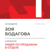 Лидер по продажам в отделе. 1 место