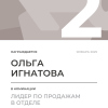 Лидер по продажам в отделе. 2 место