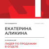 Лидер по продажам в отделе. 1 место