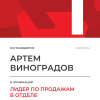 Лидер по продажам в отделе. 1 место