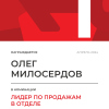 Лидер по продажам в отделе. 1 место