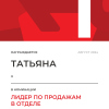 Лидер по продажам в отделе. 1 место