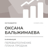 Перевыполнение плана 150