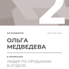 Лидер по продажам в отделе. 2 место