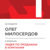 Лидер по продажам в компании. 1 место