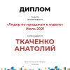 Лидер по продажам в отделе. 1 место