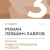 Лидер по продажам в отделе. 3 место