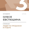 Лидер по продажам в отделе. 3 место