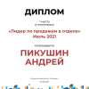 Лидер по продажам в отделе. 1 место