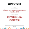 Лидер по продажам в отделе. 2 место