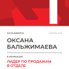Лидер по продажам в отделе. 1 место