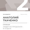 Лидер по продажам в отделе. 2 место