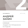 Лидер по продажам в отделе. 2 место