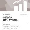 Перевыполнение плана 150