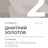 Лидер по продажам в отделе. 2 место