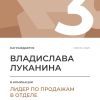 Лидер по продажам в отделе. 3 место