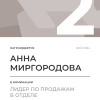 Лидер по продажам в отделе. 2 место