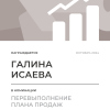 Перевыполнение плана 150