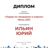 Лидер по продажам в отделе. 2 место