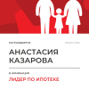 Лидер по ипотеке в отделе
