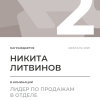 Лидер по продажам в отделе. 2 место