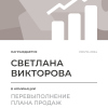 Перевыполнение плана 150